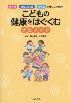 保育所・認定こども園・幼稚園で働く人のための　こどもの健康をはぐくむナビブック