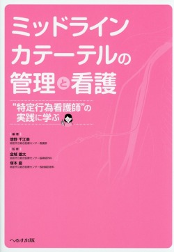 ミッドラインカテーテルの管理と看護　“特定行為看護師”の実践に学ぶ