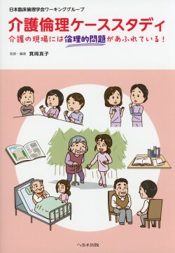 介護倫理ケーススタディ 介護の現場には倫理的問題があふれている！
