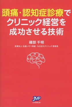 頭痛・認知症診療でクリニック経営を成功させる技術
