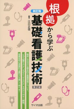 新訂版　根拠から学ぶ基礎看護技術　第2版