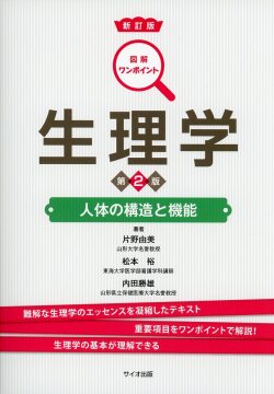 図解ワンポイント生理学　第2版