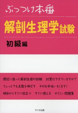 ぶっつけ本番　解剖生理学試験　初級編