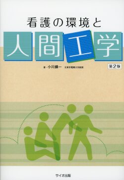 看護の環境と人間工学　第２版
