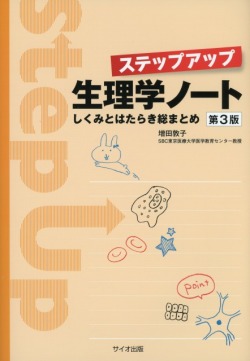 ステップアップ生理学ノート　第3版