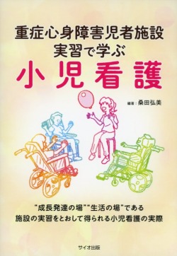重症心身障害児者施設実習で学ぶ小児看護