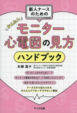 新人ナースのためのかんたんモニター心電図の見方ハンドブック