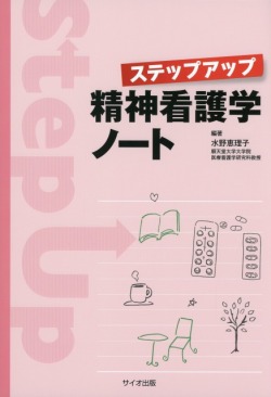 ステップアップ精神看護学ノート 医学書専門店 志学書店