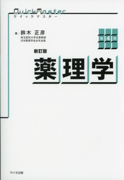 新訂版　クイックマスター　薬理学　第4版
