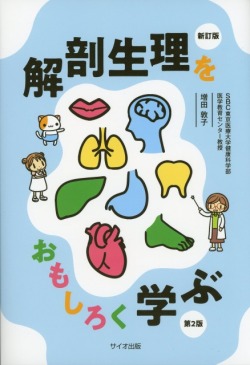 解剖生理をおもしろく学ぶ　新訂版