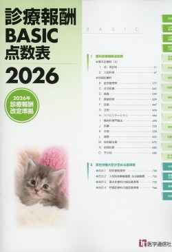 診療報酬BASIC点数表　2026