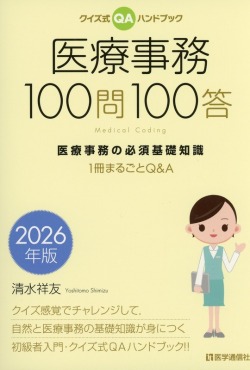 クイズ式ＱＡハンドブック 医療事務100問100答　2026年版 医療事務の必須基礎知識 ――１冊まるごとQ&A