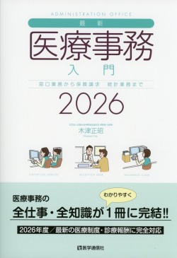最新・医療事務入門　2026年版