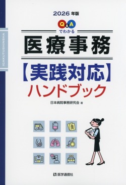 Q&Aでわかる　医療事務【実践対応】ハンドブック　2026年版