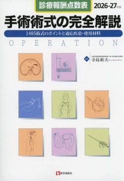診療報酬点数表　手術術式の完全解説　2026-27年版