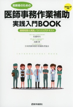 実務者のための　医師事務作業補助実践入門BOOK　2026-27年版　基礎知識＆実践ノウハウ入門テキスト