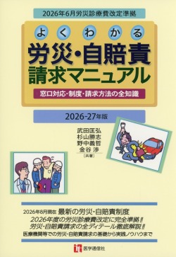 よくわかる 労災・自賠責請求マニュアル　2026-27年版 窓口対応・制度・請求方法の全知識