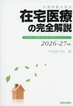 診療報酬点数表 在宅医療の完全解説　2026-27年版 在宅診療・指導管理・適応疾患・使用材料の全ディテール