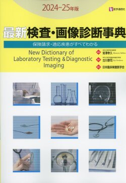 最新 検査・画像診断事典 2024-25年版 医学書専門店 志学書店