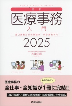 最新・医療事務入門　2025年版