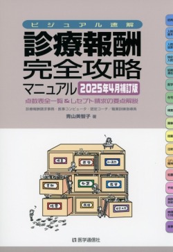 ビジュアル速解 診療報酬・完全攻略マニュアル　2025年4月補訂版
