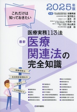 最新 医療関連法の完全知識 2025年版 これだけは知っておきたい