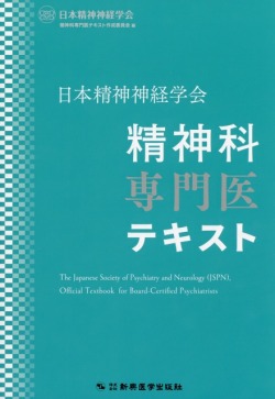 日本精神神経学会 精神科専門医テキスト