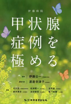 伊藤病院　甲状腺症例を極める