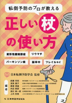 転倒予防のプロが教える正しい杖の使い方 ―変形性膝関節症、リウマチ、パーキンソン病、脳卒中、フレイルなど―