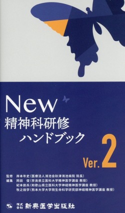 NEW精神科研修ハンドブックVer.2