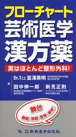 フローチャート芸術医学漢方薬　実はほとんど整形外科！