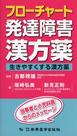 フローチャート発達障害漢方薬　生きやすくする漢方薬