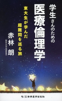 学生さんのための医療倫理学　東大生が学んだ超難問を巡る旅