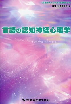 言語の認知神経心理学