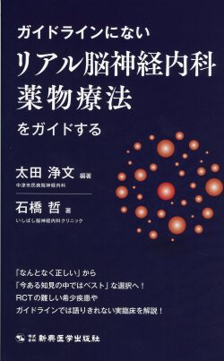 ガイドラインにないリアル脳神経内科薬物療法をガイドする