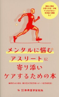 メンタルに悩むアスリートに寄り添いケアするための本