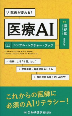 臨床が変わる！ 医療AIシンプル・レクチャー・ブック