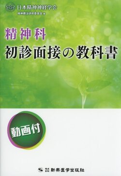 精神科初診面接の教科書―動画付―