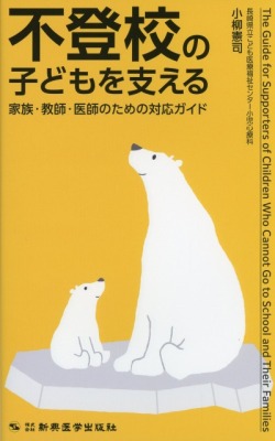 不登校の子どもを支える