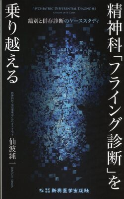 精神科「フライング診断」を乗り越える ―鑑別と併存診断のケーススタディ―