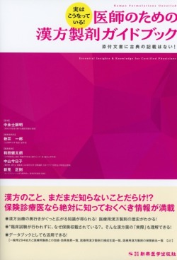 実はこうなっている！　医師のための漢方製剤ガイドブック