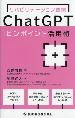 リハビリテーション医療ChatGPTピンポイント活用術