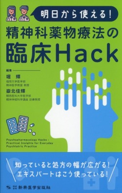 明日から使える！　精神科薬物療法の臨床Hack
