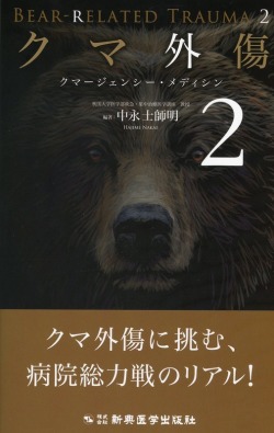 クマ外傷2　クマージェンシー・メディシン