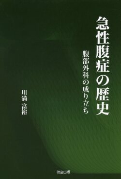 急性腹症の歴史　腹部外科の成り立ち