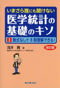 いまさら誰にも聞けない医学統計の基礎のキソ　1　数式なしで8割理解できる！　改訂版