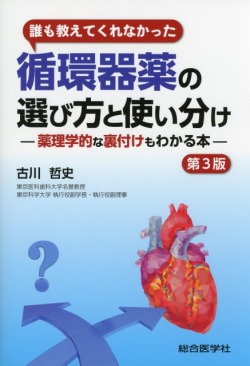 誰も教えてくれなかった循環器薬の選び方と使い分け（第3版）?薬理学的な裏付けもわかる本?