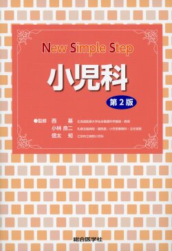 New Simple Step　小児科　第2版