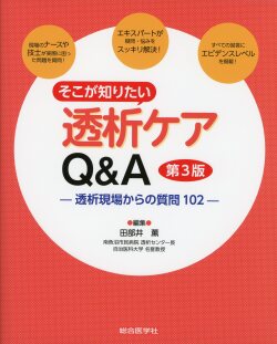 そこが知りたい　透析ケアQ&A　第3版
