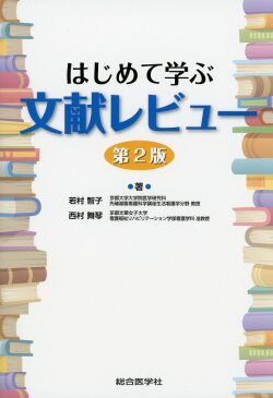 はじめて学ぶ文献レビュー　第2版